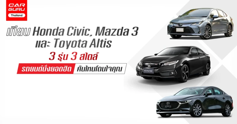 รีวิว เปรียบเทียบ Honda Civic, Mazda 3 และ Toyota Altis 3 รถยนต์นั่งยอดฮิต คันไหนโดนใจคุณ!