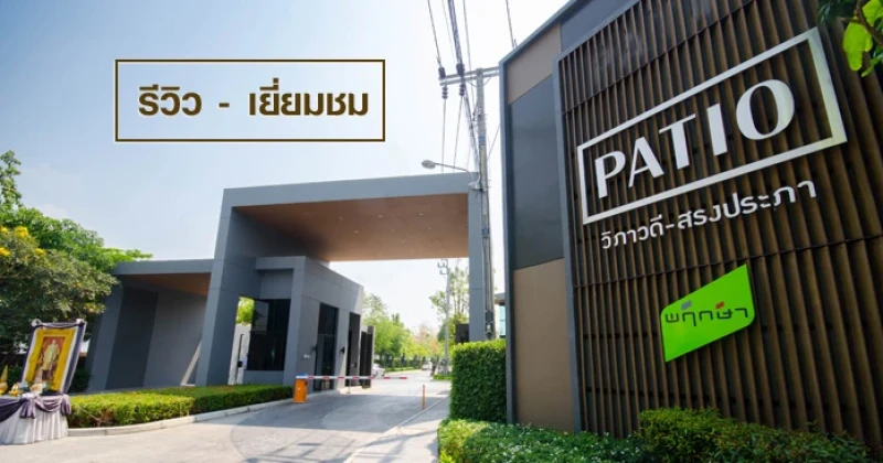 รีวิว-เยี่ยมชม พาทิโอ วิภาวดี - สรงประภา (Patio Vibhavadi - Songprapa)