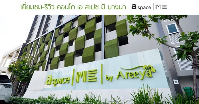 รีวิว-เยี่ยมชม เอ สเปซ มี บางนา (a space ME Bangna)