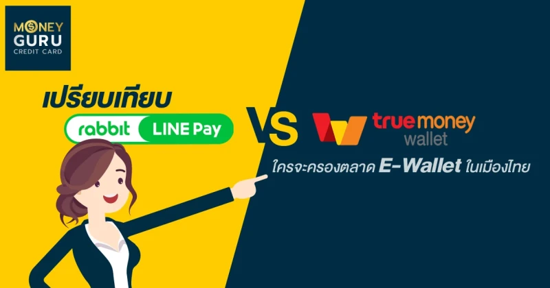 เปรียบเทียบ "Rabbit Line Pay" VS "True Money Wallet" ใครจะครองตลาด E-Wallet ในเมืองไทย ?
