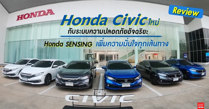 รีวิว ทดลองขับ Honda Civic ใหม่ กับระบบความปลอดภัยอัจฉริยะ Honda SENSING (Test Drive Review)