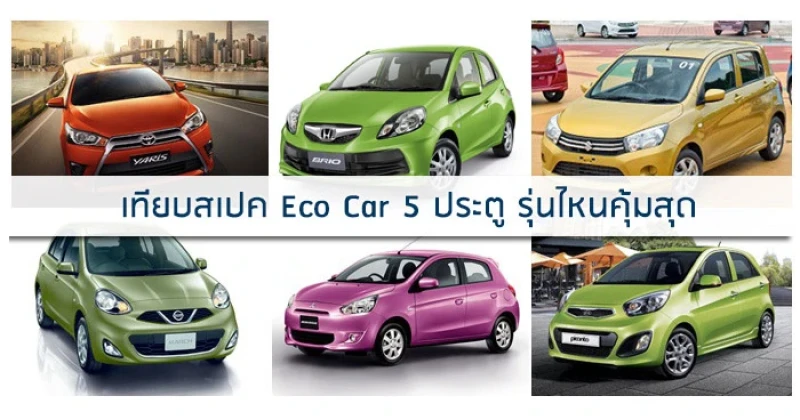 เทียบสเปค Eco car 5 ประตู รุ่นไหนคุ้มสุด