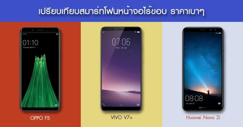 เปรียบเทียบ OPPO F5, Vivo V7+ และ Huawei Nova 2i สมาร์ทโฟนหน้าจอไร้ขอบ พร้อมราคาเบาๆ