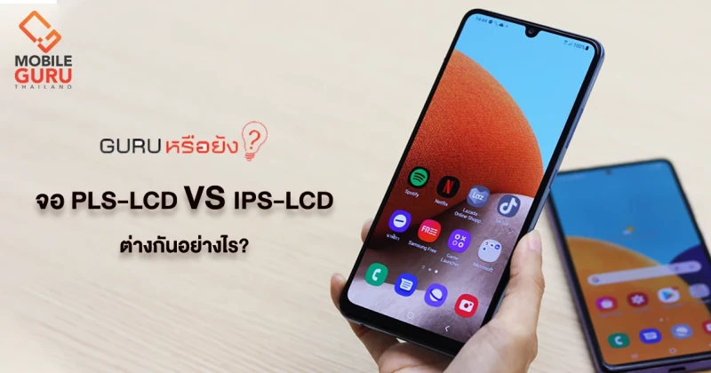 จอแสดงผล PLS-LCD vs IPS LCD ต่างกันอย่างไร? ตัวไหนน่าใช้มากกว่ากัน!