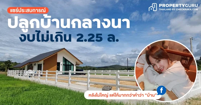 แชร์ประสบการณ์ ปลูกบ้านกลางนา งบไม่เกิน 2.25 ล้าน หลังไม่ใหญ่ แต่ให้มากกว่าคำว่าบ้าน