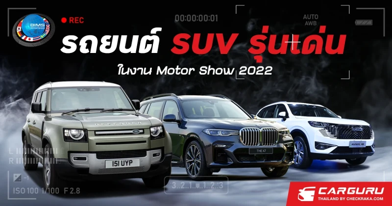 รถยนต์ SUV รุ่นเด่น ในงาน Motor Show 2022