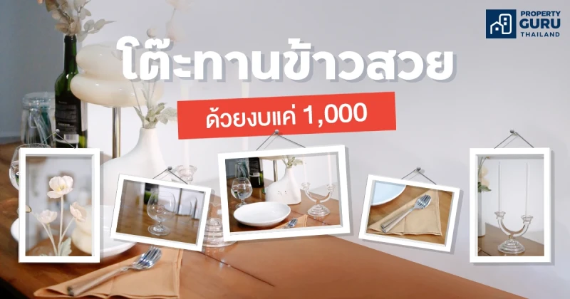 รวมไอเทมแต่งโต๊ะอาหาร ในงบไม่เกิน 1,000 บาท