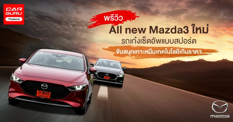 พรีวิว All new Mazda3 ใหม่ รถเก๋งเซ็ตอัพแบบสปอร์ตขับสนุกเกาะหนึบเทคโนโลยีเกินราคา