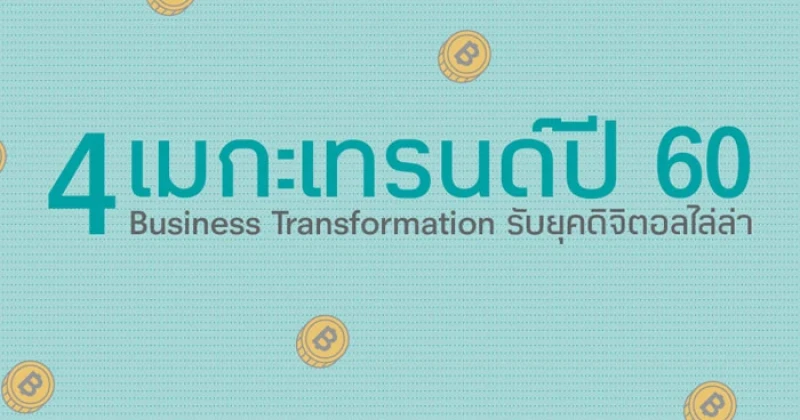 4 เมกะเทรนด์ปี 60 Business Transformation รับยุคดิจิตอลไล่ล่า