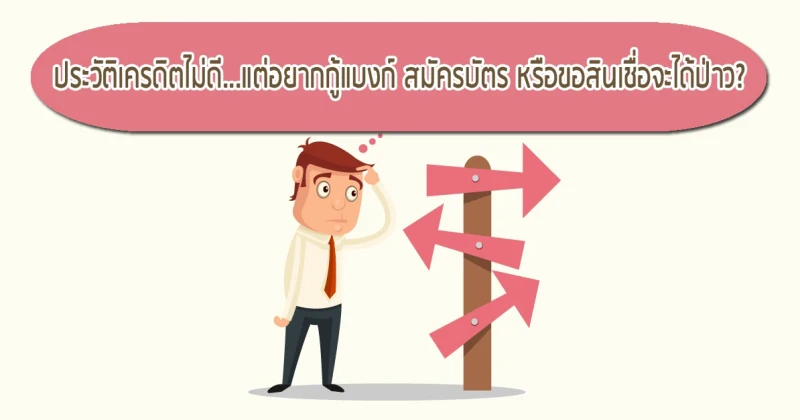 ประวัติเครดิตไม่ดี ... กู้แบงก์ สมัครบัตร หรือขอสินเชื่อจะได้รึป่าว?