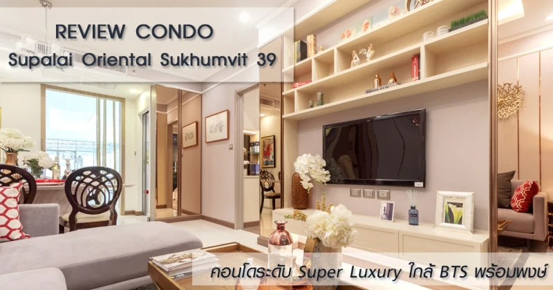 รีวิว-เยี่ยมชม คอนโด ศุภาลัย โอเรียนทัล สุขุมวิท 39 (Supalai Oriental Sukhumvit 39)