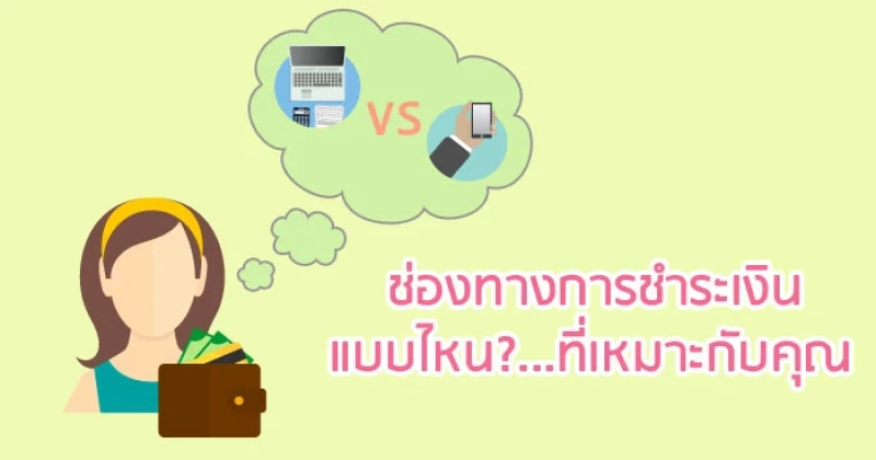 ช่องทางการชำระเงินแบบไหน...ที่เหมาะกับคุณ?