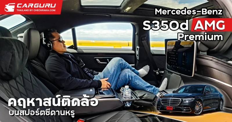 Mercedes-Benz S350d AMG Premium คฤหาสน์ติดล้อสปอร์ตวัยรุ่นขึ้นครั้งแรกกับแอร์แบ็คคู่หลัง