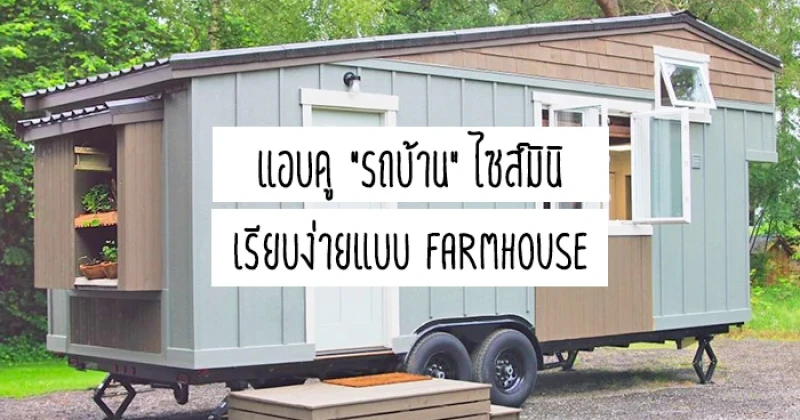 แอบดู "รถบ้าน" ไซส์มินิ เรียบง่ายแบบ Farmhouse