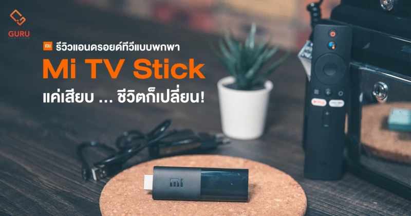 รีวิว Xiaomi Mi TV Stick แอนดรอยด์ทีวีแบบพกพา แค่เสียบ ชีวิตก็เปลี่ยน!