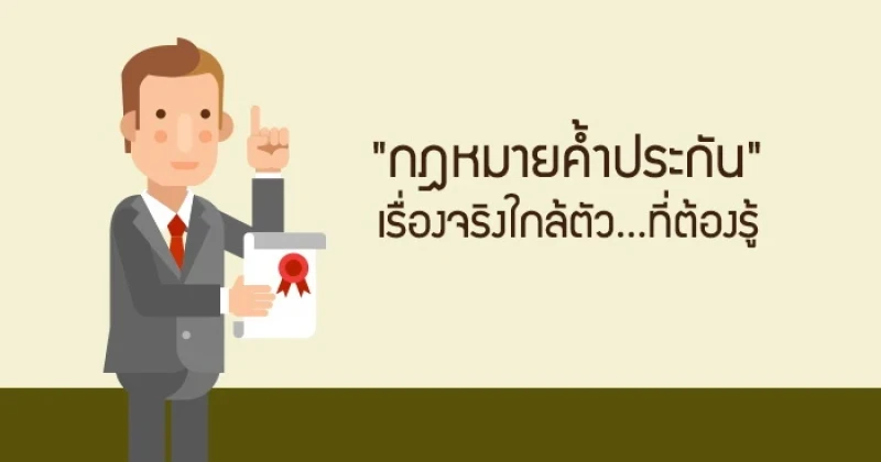 "กฎหมายค้ำประกัน" เรื่องจริงใกล้ตัว...ที่ต้องรู้