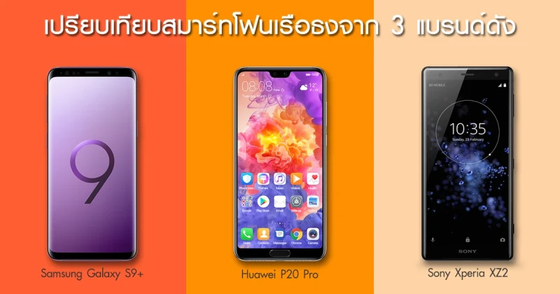 รีวิว เปรียบทียบสมาร์ทโฟนจาก 3 แบรนด์ดัง Samsung Galaxy S9+ กับ Huawei P20 Pro และ Sony Xperia XZ2