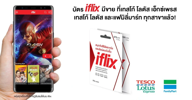 ง่ายกว่าเดิม บัตร IFLIX มีวางจำหน่ายแล้วที่ร้านแฟมิลี่มาร์ท, เทสโก้ โลตัส, และเทสโก้ โลตัส เอ็กซ์เพรส ทั่วประเทศ