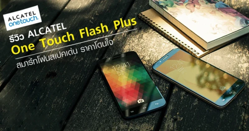 รีวิว Alcatel One Touch Flash Plus สมาร์ทโฟนสเปคเด่น ราคาโดนใจ