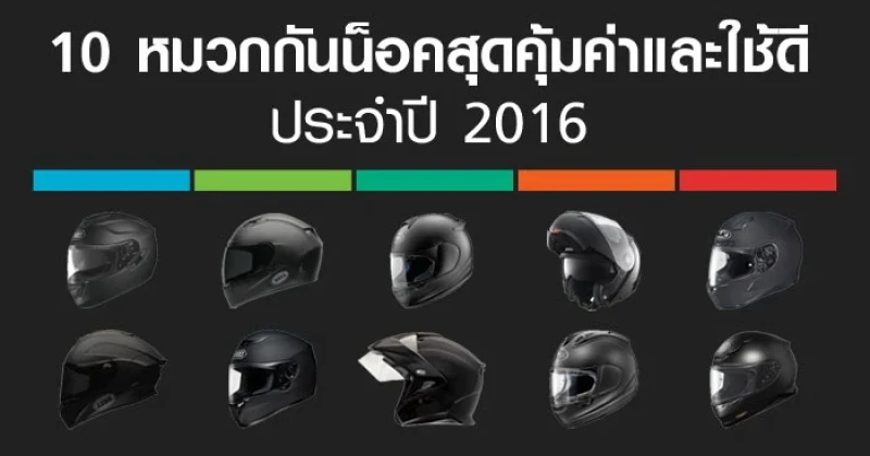 10 อันดับรถมอเตอร์ไซค์ 10 หมวกกันน็อคสุดคุ้มค่าและใช้ดีประจำปี 2016