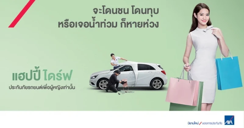 รถชน ของหาย น้ำมันหมด แฟนไม่อยู่ อย่าห่วง เดี๋ยว AXA ดูแลแทน