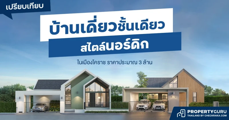 เปรียบเทียบบ้านเดี่ยวชั้นเดียว สไตล์นอร์ดิก ในเมืองโคราช ราคาประมาณ 3 ล้าน