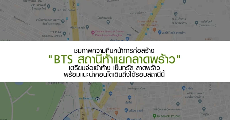 ชมภาพความคืบหน้าการก่อสร้าง "BTS สถานีห้าแยกลาดพร้าว" เตรียมจ่อเข้าห้าง เซ็นทรัล ลาดพร้าว พร้อมแนะนำคอนโดเดินถึงได้รอบสถานีนี้