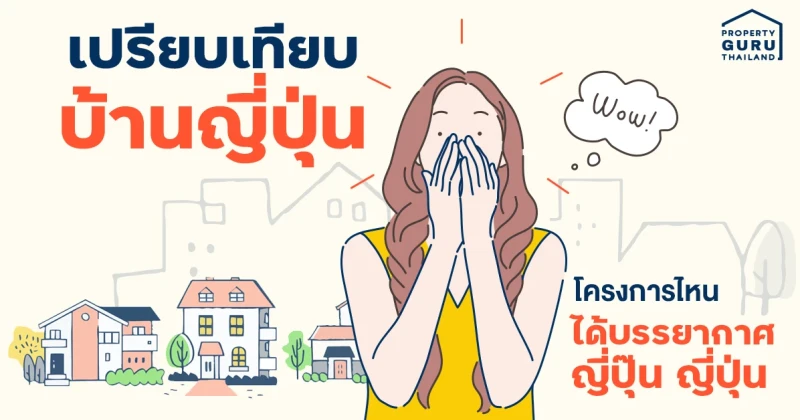 เปรียบเทียบ "บ้านญี่ปุ่น" โครงการไหนได้บรรยากาศญี่ปุ๊น ญี่ปุ่น