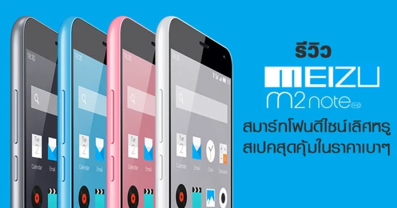 รีวิว Meizu m2 note สมาร์ทโฟนดีไซน์เลิศหรู สเปคสุดคุ้มในราคาเบาๆ