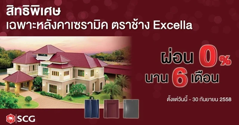 ตราช้างจัดโปรโมชั่นหลังคาเซรามิค ตราช้าง Excella ผ่อน 0% นาน 6 เดือน