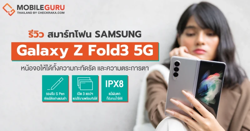 รีวิว Samsung Galaxy Z Fold3 5G สัมผัสประสบการณ์ใหม่ของสมาร์ทโฟนหน้าจอพับได้ ยกระดับความพรีเมี่ยม และนวัตกรรมที่สมบูรณ์แบบกว่าที่เคย