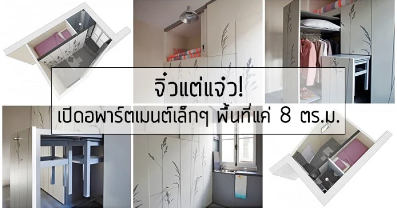 จิ๋วแต่แจ๋ว! เปิดอพาร์ตเมนต์เล็กๆ พื้นที่แค่ 8 ตร.ม.