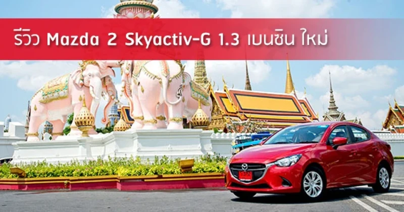 รีวิว Mazda2 Skyactiv-G 1.3  สวย ทันสมัย คุ้มค่า