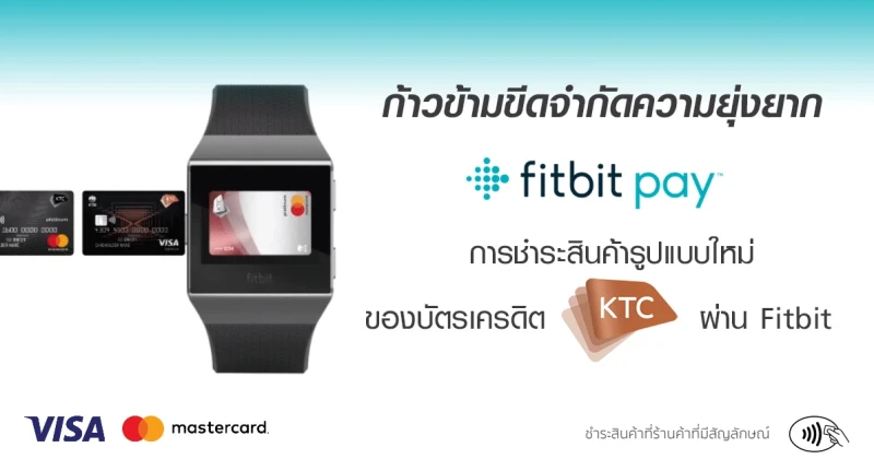ก้าวข้ามขีดจำกัดความยุ่งยาก "Fitbit pay" การชำระสินค้ารูปแบบใหม่ ของบัตรเครดิต KTC ผ่าน Fitbit 