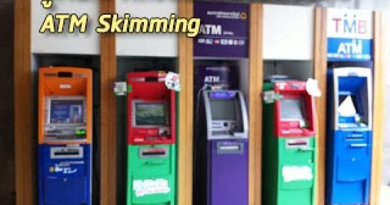 รู้ทัน...กลวิธีปลอมแปลงบัตร (ATM Skimming)