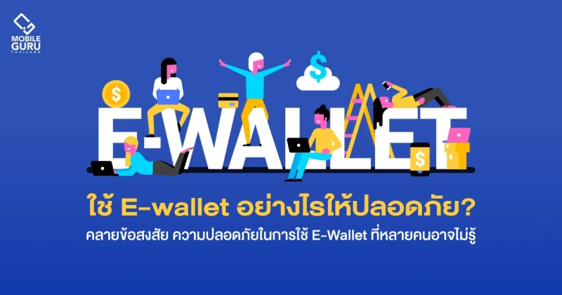 ใช้ E-wallet อย่างไรให้ปลอดภัย? คลายข้อสงสัย ความปลอดภัยในการใช้ E-Wallet ที่หลายคนอาจไม่รู้!!