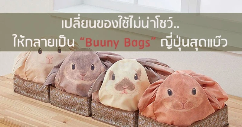 เปลี่ยนของใช้ไม่น่าโชว์ให้กลายเป็น "Buuny Bags" ญี่ปุ่นสุดแบ๊ว
