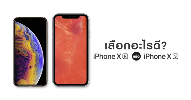 เลือกอะไรดี? iPhone XR กับ iPhone XS สองสมาร์ทโฟนรุ่นใหม่ของ Apple