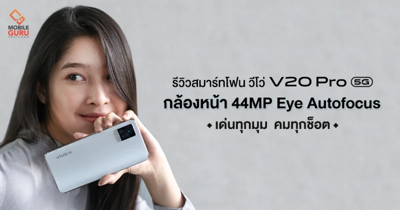 รีวิว Vivo V20 Pro 5G สมาร์ทโฟน 5G บางที่สุดในโลก กล้องหน้า 44MP Eye Autofocus เด่นทุกมุม คมทุกช็อต