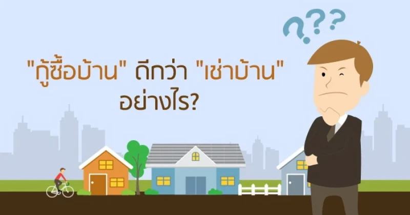 "กู้ซื้อบ้าน" ดีกว่า "เช่าบ้าน" อย่างไร?