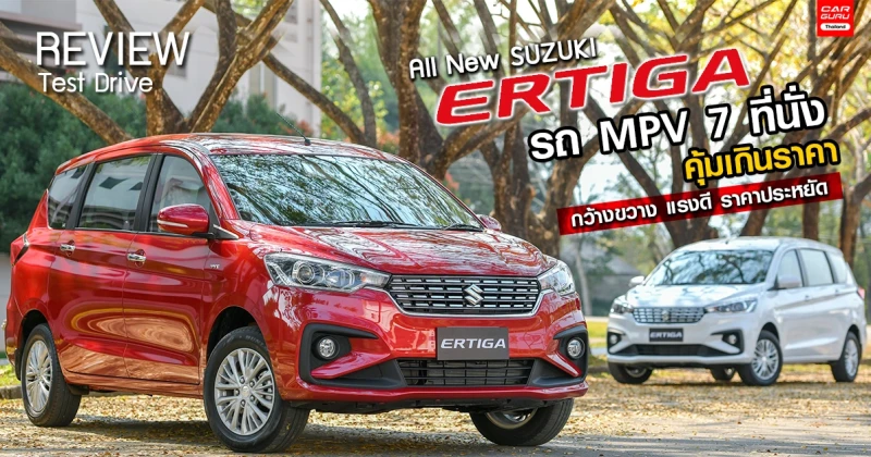 รีวิว ทดลองขับ All New SUZUKI ERTIGA รถยนต์ MPV 7 ที่นั่ง แรงดี ราคาประหยัด (Test Drive Review)