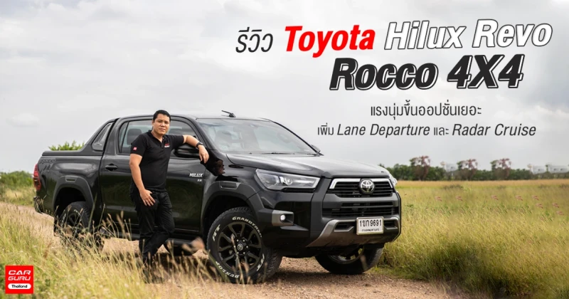 รีวิว Toyota Hilux Revo Rocco 4X4 แรงนุ่มขึ้นออปชั่นเยอะเพิ่ม Lane Departure และ Radar Cruise Control