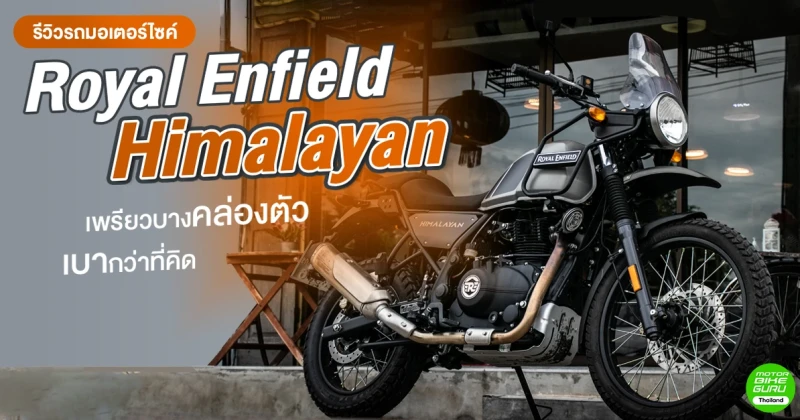 รีวิวรถมอเตอร์ไซค์ Royal Enfield Himalayan เพรียวบางคล่องตัว เบากว่าที่คิด เครื่องนิ่งขี่สบาย