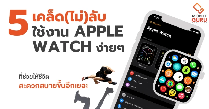 5 เคล็ด(ไม่)ลับใช้งาน Apple Watch ง่ายๆ ที่ช่วยให้ชีวิตสะดวกสบายขึ้นอีกเยอะ