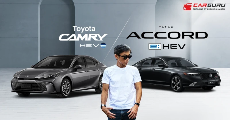 กูรูบอม ชี้ชัด Toyota Camry กับ Honda Accord ศึกรถซีดานพรีเมียมสำหรับครอบครัว