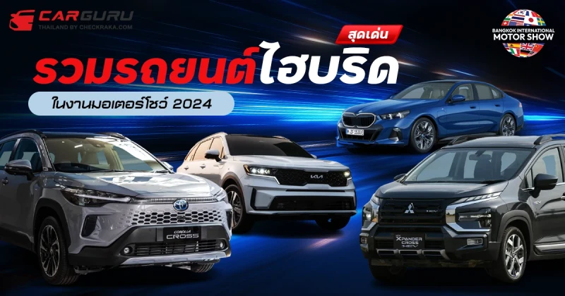 รวมรถยนต์ไฮบริดสุดเด่นในงานมอเตอร์โชว์ 2024