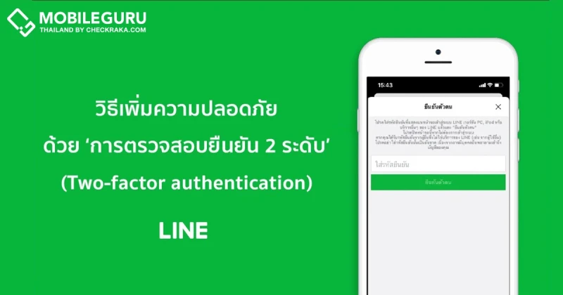 วิธีตั้งค่า "การยืนยันตัวตน 2 ระดับ" (Two-factor authentication) บน LINE เพื่อเพิ่มความปลอดภัย