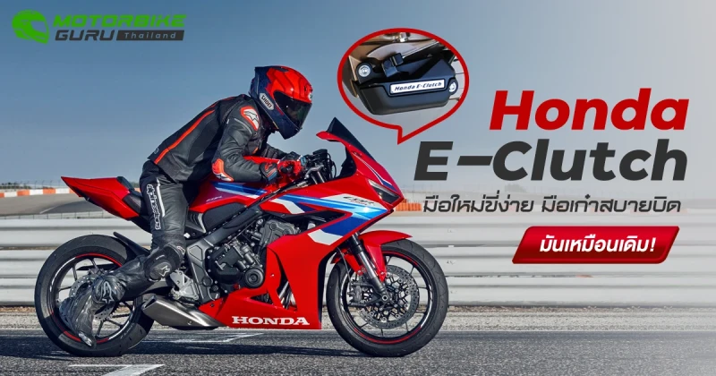 Honda E-Clutch ระบบคลัตช์อัตโนมัติที่มือใหม่ขี่ง่ายมือเก๋าสบายแต่ยังมันได้เหมือนเดิม