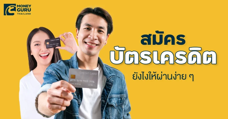 สมัครบัตรเครดิตยังไงให้ผ่านง่าย ๆ