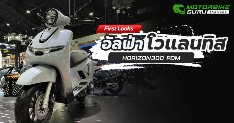 First Looks อัลฟ่า โวแลนทิส HORIZON300 PDM